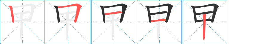 曱字笔顺写法