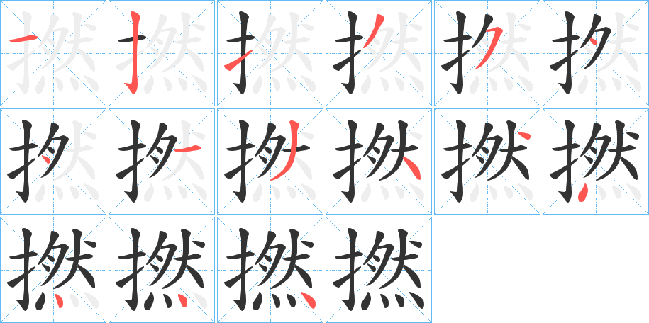 撚字笔顺写法