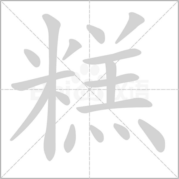 糕字笔顺动画