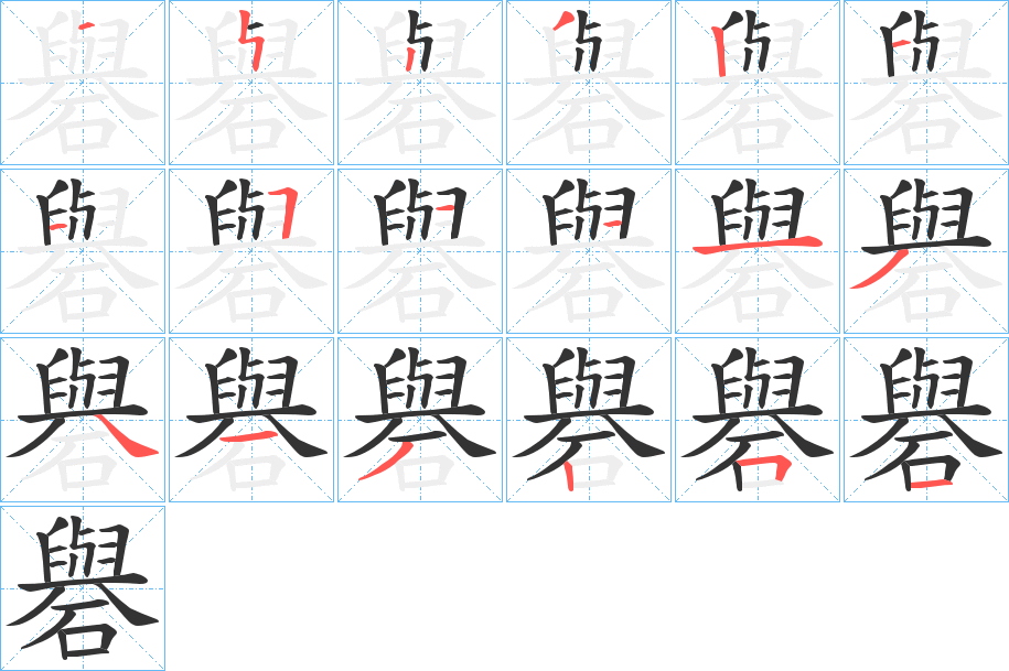 礜字笔顺写法