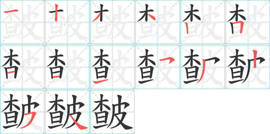 皶字笔顺写法