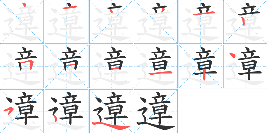 遧字笔顺写法