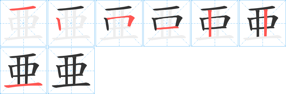 亜字笔顺写法