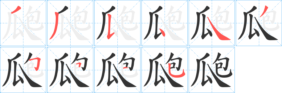 瓟字笔顺写法