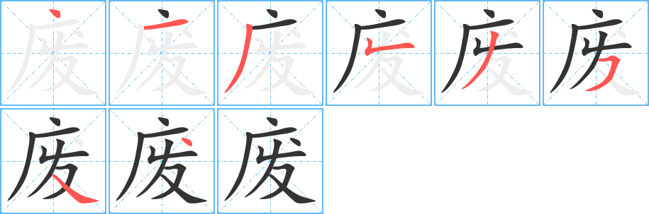 废字笔顺写法