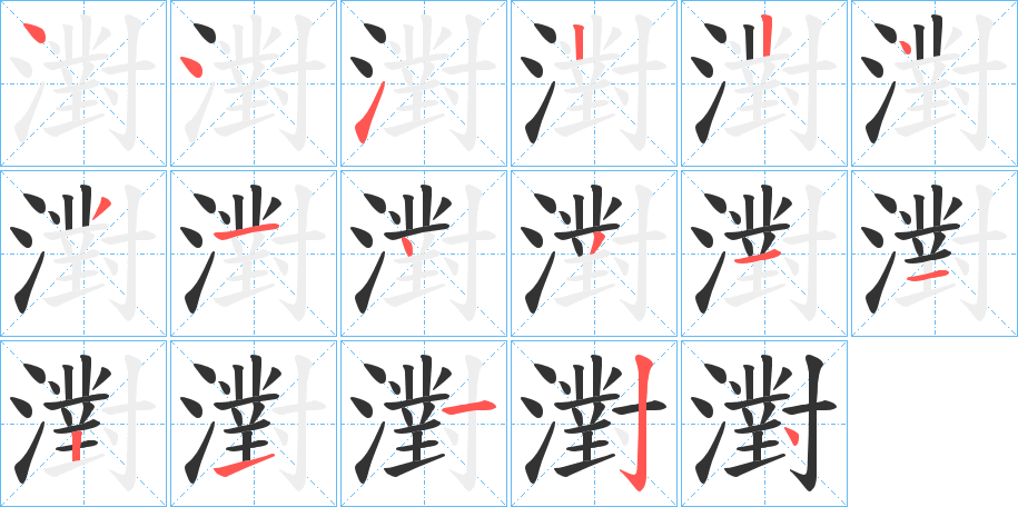 濧字笔顺写法