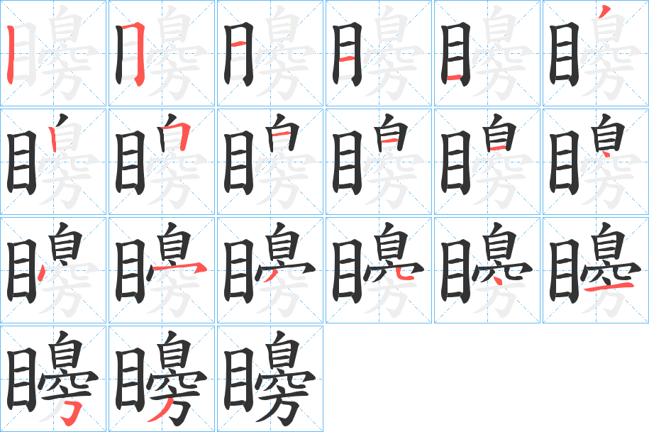 矏字笔顺写法