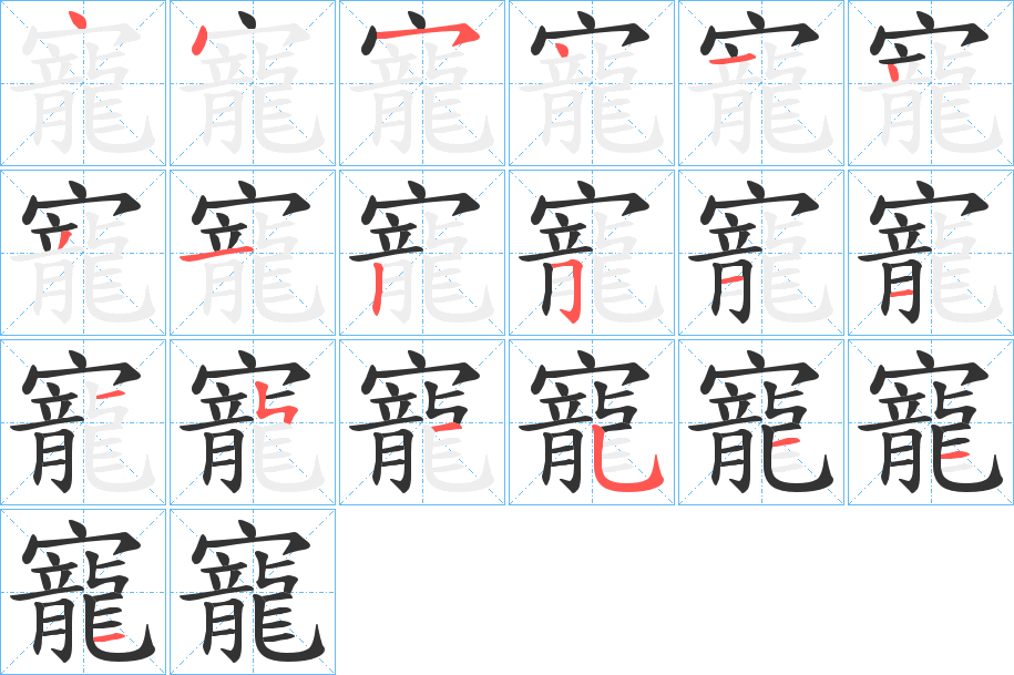 寵字笔顺写法