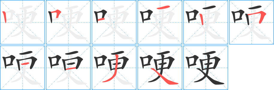 哽字笔顺写法