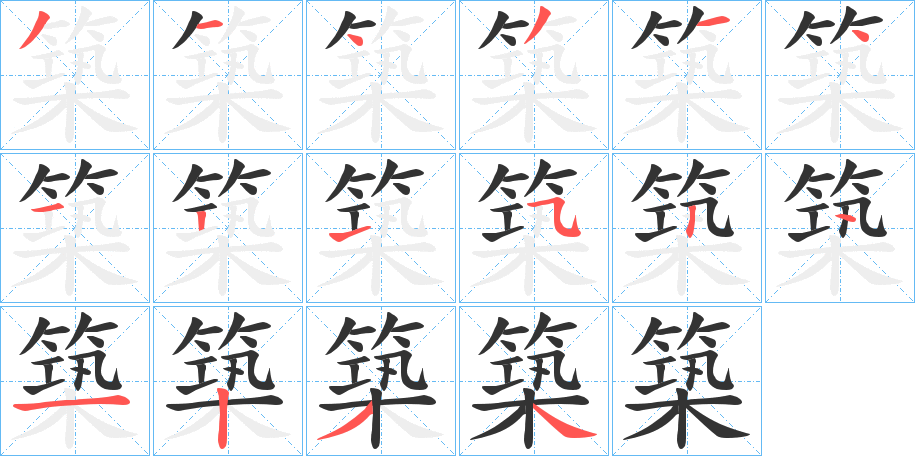 築字笔顺写法