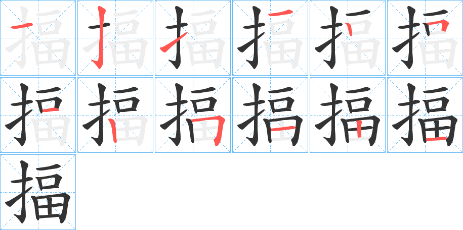 揊字笔顺写法