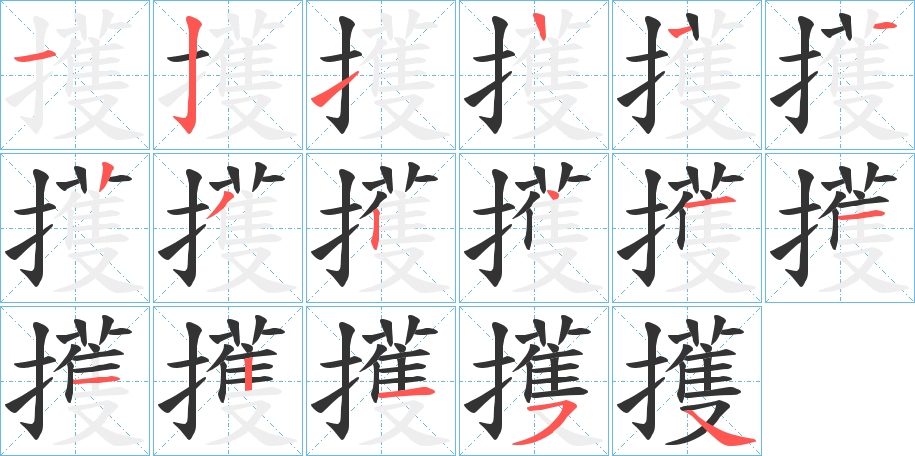 擭字笔顺写法