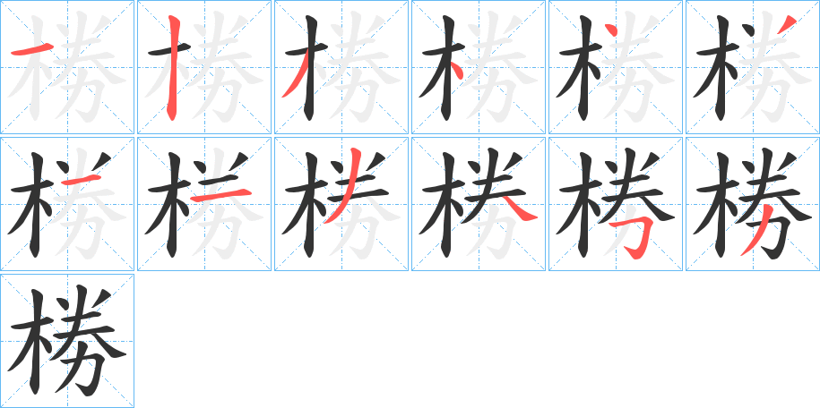 椦字笔顺写法