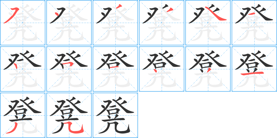 凳字笔顺写法