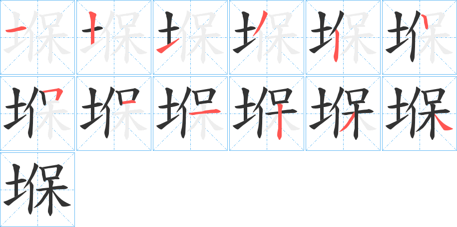 堢字笔顺写法