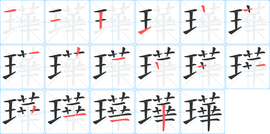 璍字笔顺写法