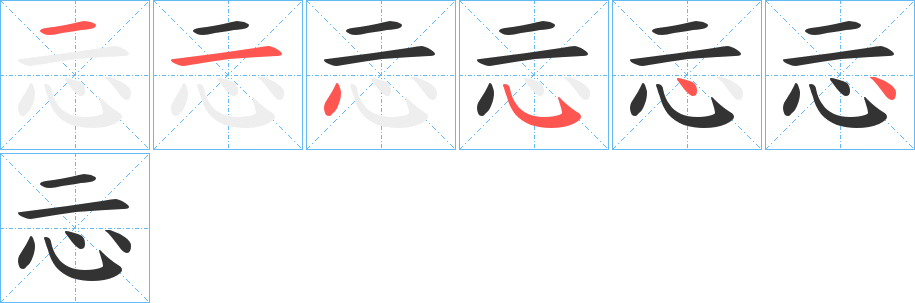忈字笔顺写法