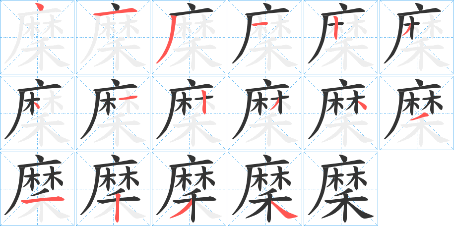 穈字笔顺写法
