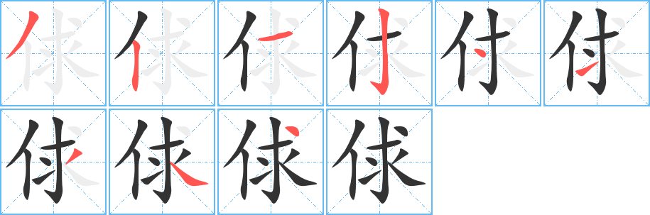 俅字笔顺写法