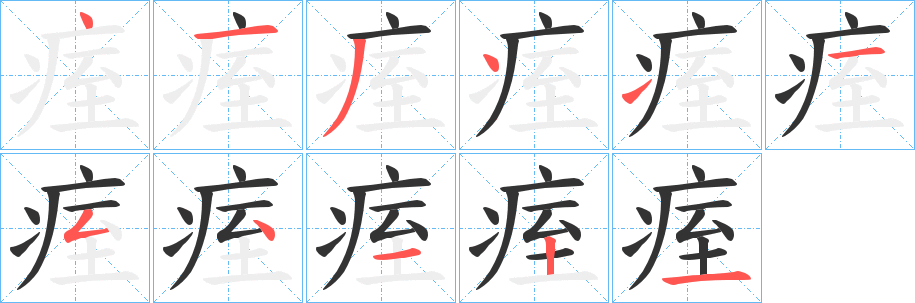 痓字笔顺写法
