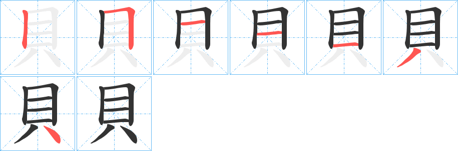 貝字笔顺写法