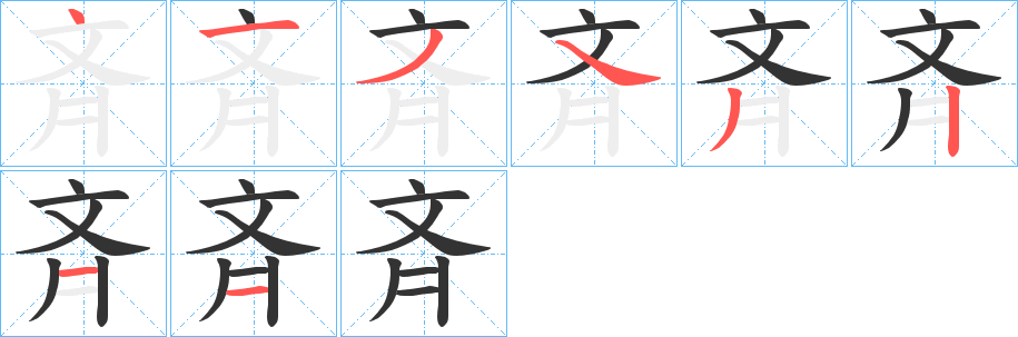 斉字笔顺写法