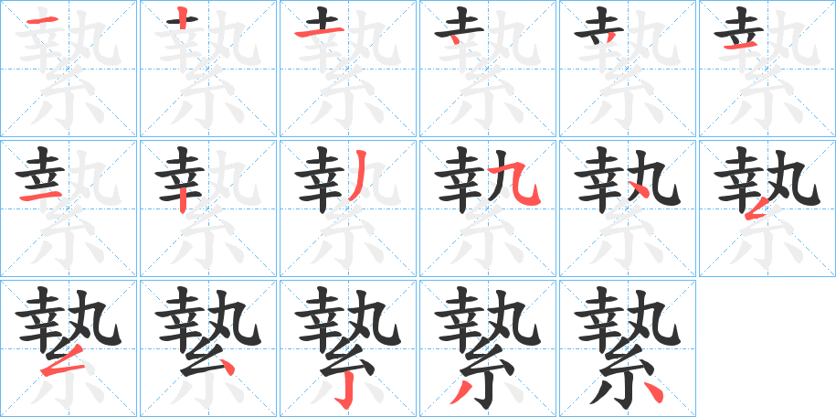 縶字笔顺写法