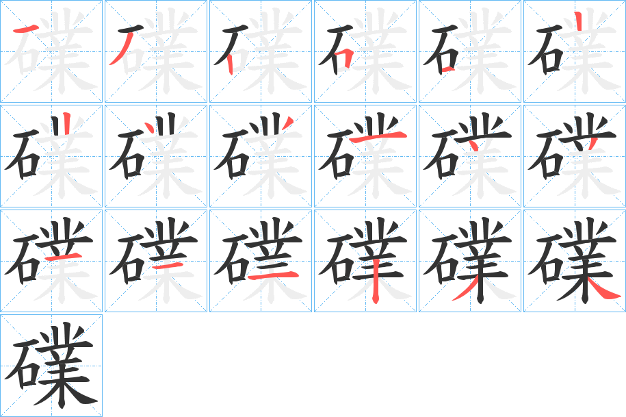 礏字笔顺写法