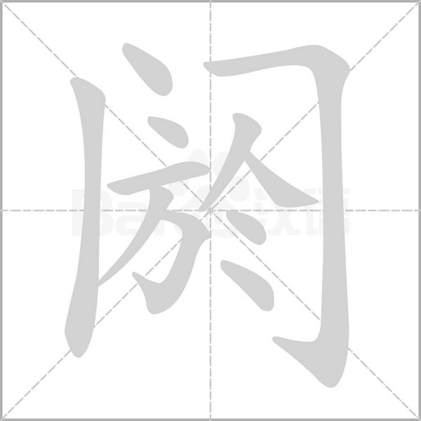 阏字笔顺动画