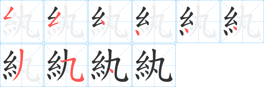 紈字笔顺写法