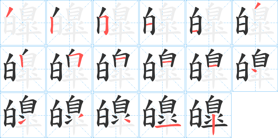 皥字笔顺写法