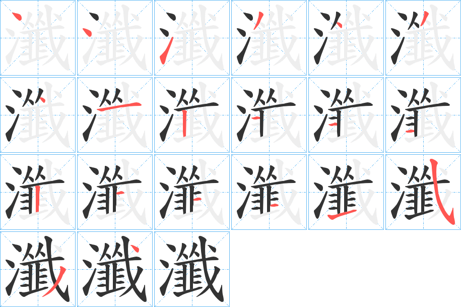 瀸字笔顺写法