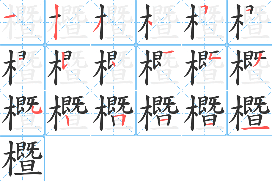 櫭字笔顺写法