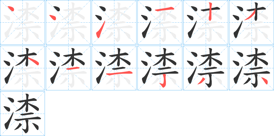 渿字笔顺写法