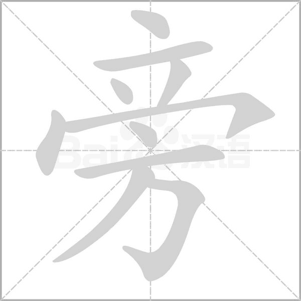 旁字笔顺动画