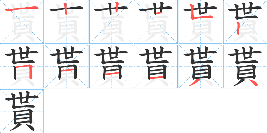 貰字笔顺写法