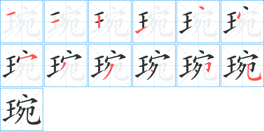 琬字笔顺写法