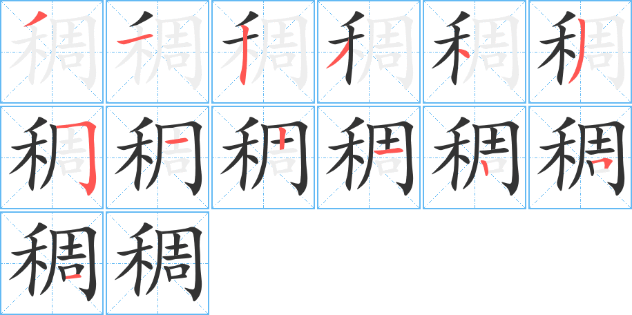 稠字笔顺写法