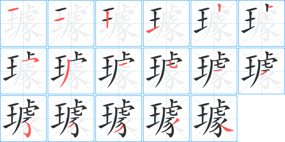 璩字笔顺写法