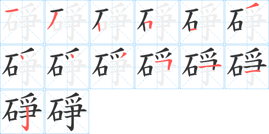 碀字笔顺写法