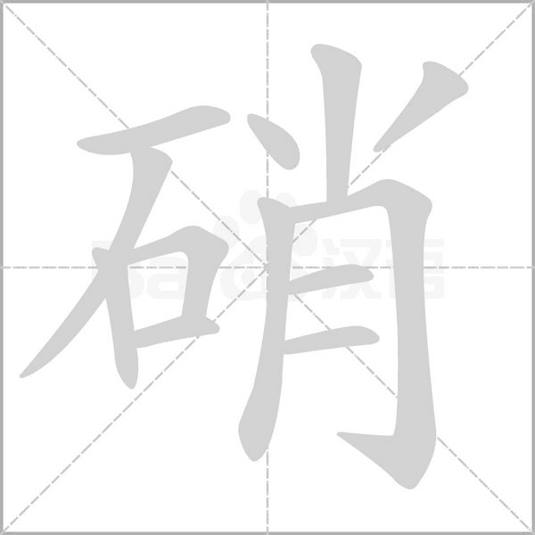 硝字笔顺动画