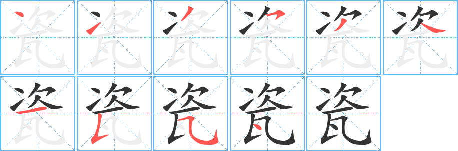 瓷字笔顺写法