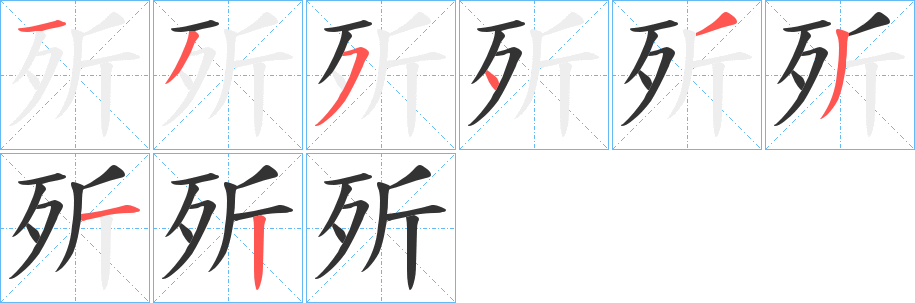 歽字笔顺写法