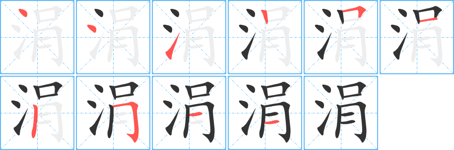 涓字笔顺写法