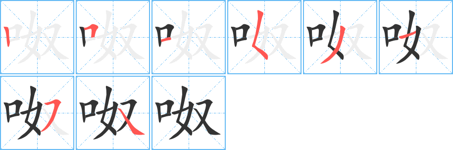 呶字笔顺写法