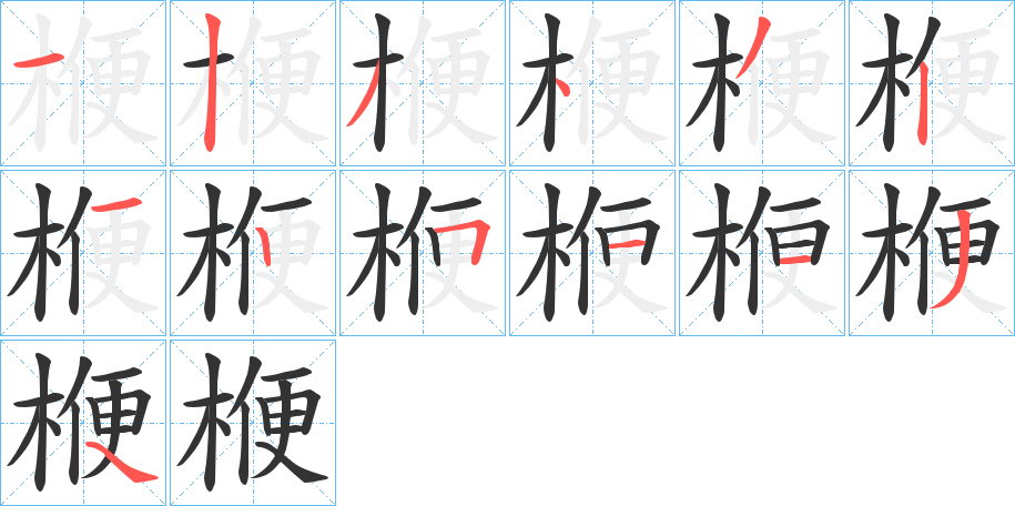 楩字笔顺写法