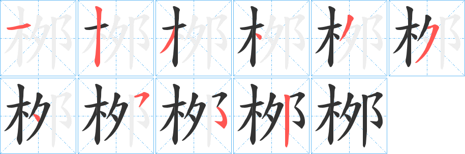 桞字笔顺写法