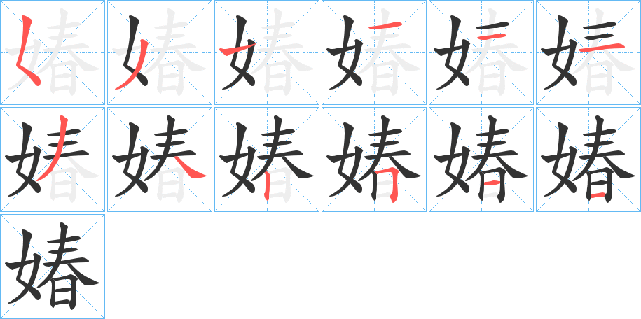 媋字笔顺写法