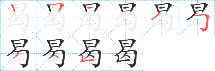 曷字笔顺写法