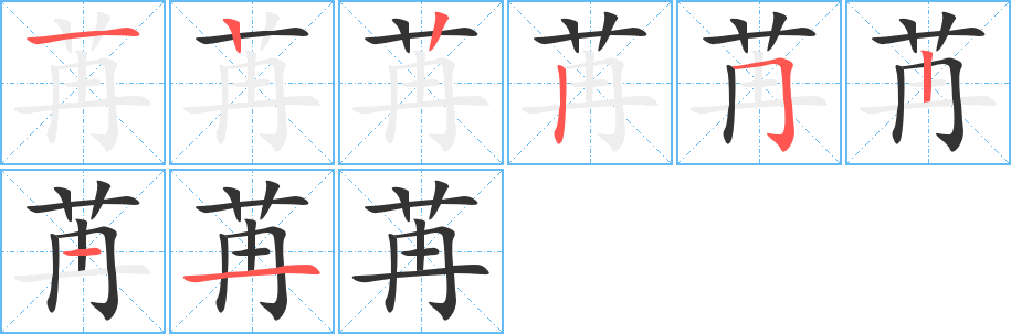 苒字笔顺写法